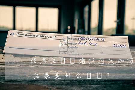 改名后網貸逾期消失，如何處理？后果是什么？